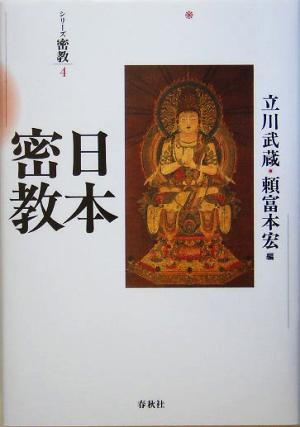 日本密教シリーズ密教4