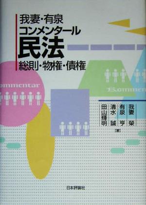 我妻・有泉コンメンタール民法 総則・物権・債権