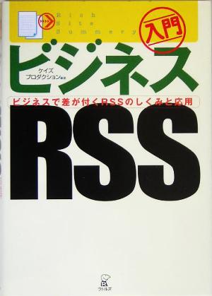 入門 ビジネスRSS ビジネスで差が付くRSSのしくみと応用