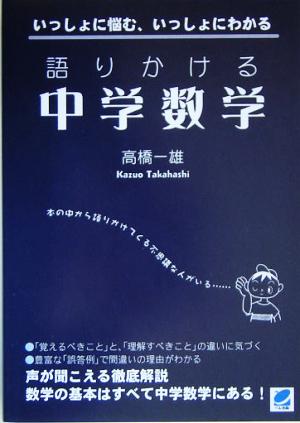 語りかける中学数学 いっしょに悩む、いっしょにわかる