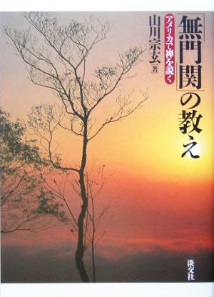 『無門関』の教え アメリカで禅を説く