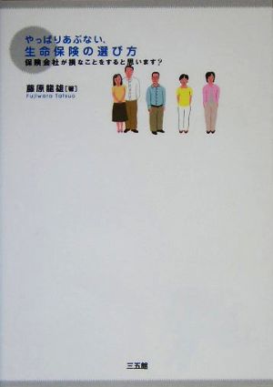 やっぱりあぶない、生命保険の選び方 保険会社が損なことをすると思います？