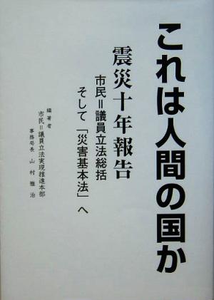 これは人間の国か 震災十年報告 市民=議員立法総括そして「災害基本法」へ