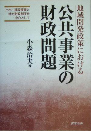 地域開発政策における公共事業の財政問題 土木・建設産業と地方財政制度を中心として