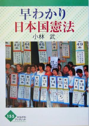 早わかり日本国憲法かもがわブックレット155