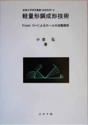 軽量形鋼成形技術 Visual C++によるロールの自動設計 拓殖大学研究叢書6