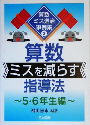 算数ミスを減らす指導法 5・6年生編 算数ミス退治事例集3