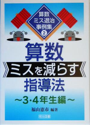 算数ミスを減らす指導法 3・4年生編 算数ミス退治事例集2