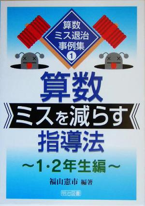 算数ミスを減らす指導法 1・2年生編 算数ミス退治事例集1