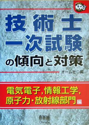 技術士一次試験の傾向と対策 電気電子、情報工学、原子力・放射線部門編 なるほどナットク！