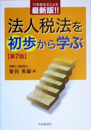 法人税法を初歩から学ぶ