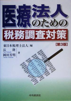 医療法人のための税務調査対策