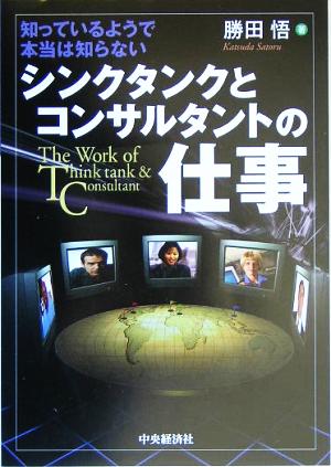 シンクタンクとコンサルタントの仕事 知っているようで本当は知らない