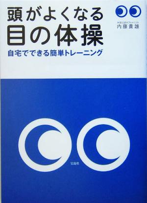 頭がよくなる目の体操 自宅でできる簡単トレーニング