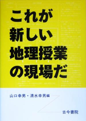 これが新しい地理授業の現場だ