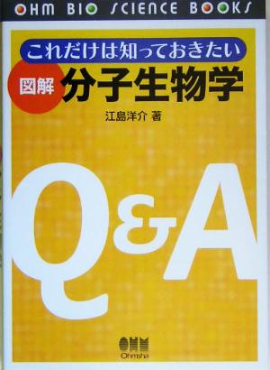 これだけは知っておきたい 図解 分子生物学 OHM BIO SCIENCE BOOKS