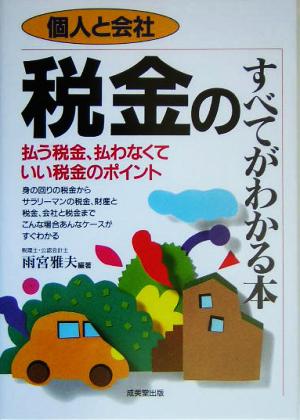 個人と会社 税金のすべてがわかる本 払う税金、払わなくていい税金のポイント