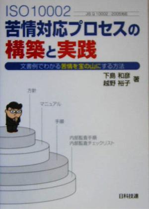 ISO 10002 苦情対応プロセスの構築と実践 文書例でわかる苦情を宝の山にする方法