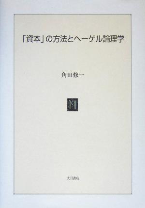 「資本」の方法とヘーゲル論理学