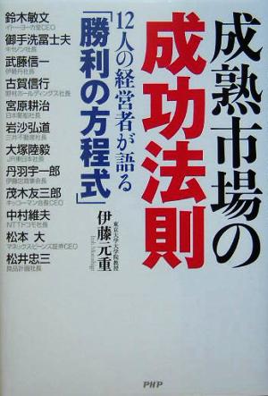 成熟市場の成功法則 12人の経営者が語る「勝利の方程式」