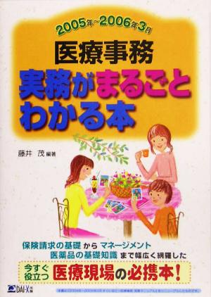 医療事務 実務がまるごとわかる本(2005年～2006年3月)