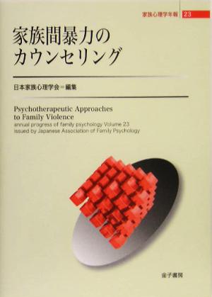 家族間暴力のカウンセリング 家族心理学年報23