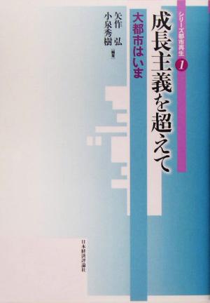 成長主義を超えて 大都市はいま シリーズ都市再生1