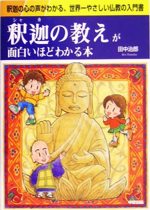 釈迦の教えが面白いほどわかる本