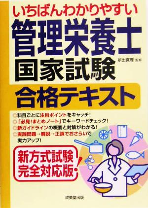 いちばんわかりやすい管理栄養士国家試験合格テキスト