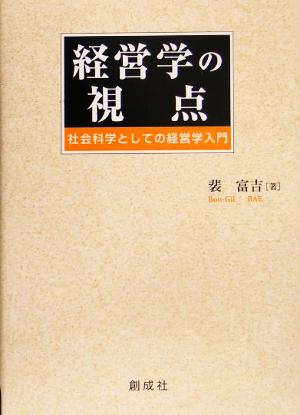 経営学の視点 社会科学としての経営学入門