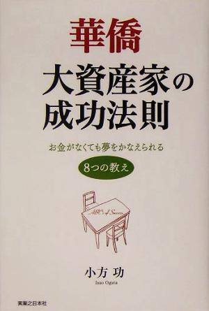 華僑 大資産家の成功法則 お金がなくても夢をかなえられる8つの教え