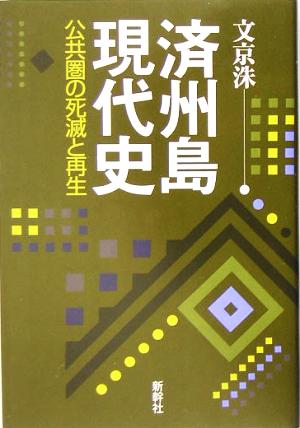 済州島現代史 公共圏の死滅と再生