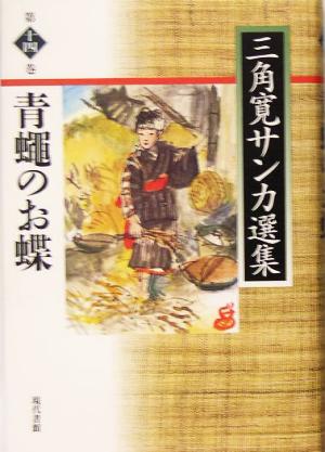 青蝿のお蝶 三角寛サンカ選集第14巻