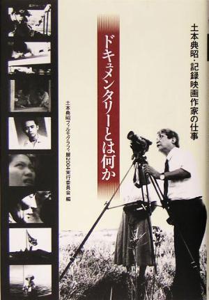 ドキュメンタリーとは何か 土本典昭・記録映画作家の仕事