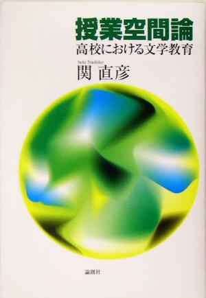 授業空間論 高校における文学教育