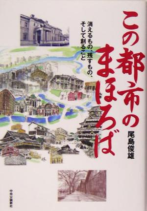 この都市のまほろば 消えるもの、残すもの、そして創ること