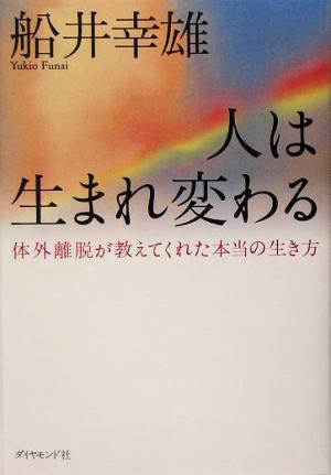 人は生まれ変わる体外離脱が教えてくれた本当の生き方