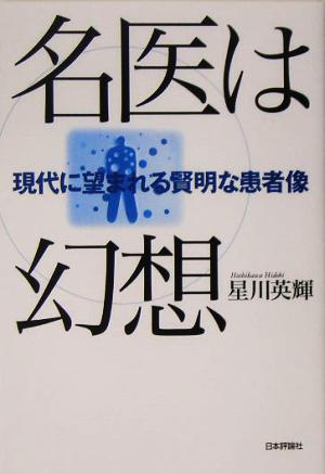 名医は幻想 現代に望まれる賢明な患者像