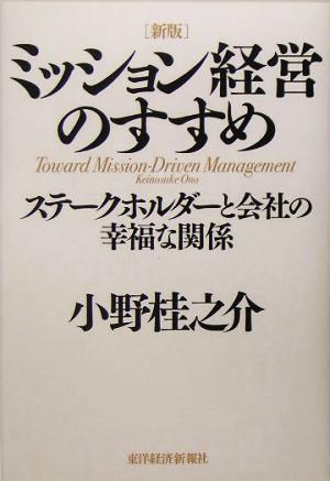 ミッション経営のすすめステークホルダーと会社の幸福な関係