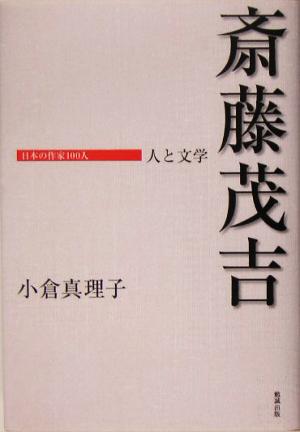 斎藤茂吉人と文学日本の作家100人