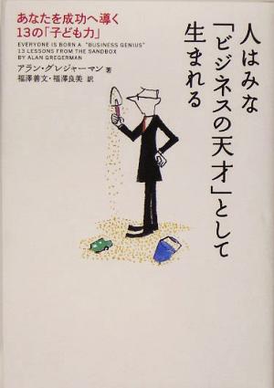 人はみな「ビジネスの天才」として生まれる あなたを成功へ導く13の「子ども力」