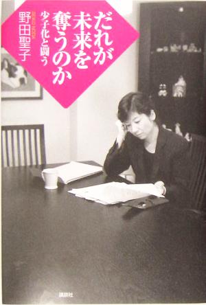 だれが未来を奪うのか 少子化と闘う