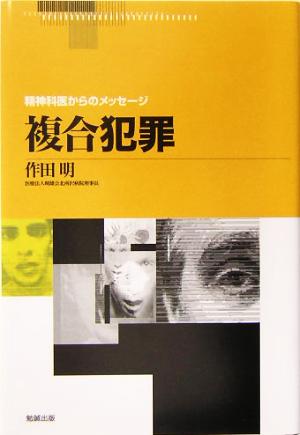 複合犯罪 精神科医からのメッセージ