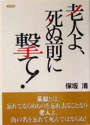 老人よ、死ぬ前に撃て！