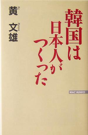 韓国は日本人がつくった WAC BUNKO