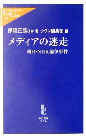 メディアの迷走 朝日・NHK論争事件 中公新書ラクレ