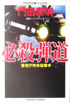 必殺弾道 警視庁特命狙撃手 門田泰明作品全集 光文社文庫門田泰明作品全集