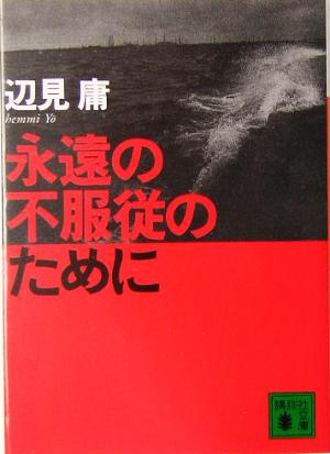 永遠の不服従のために 講談社文庫