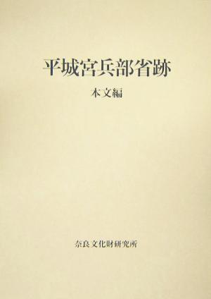 平城宮兵部省跡 本文編・図版編