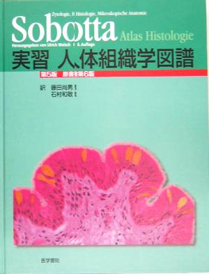 Sobotta 実習 人体組織学図譜